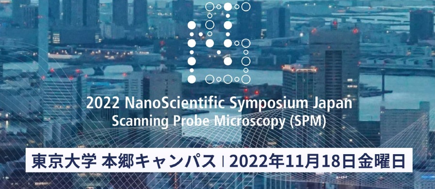 ナノ科学シンポジウム2022　パーク・システムズ・ジャパン　mst　表面改質